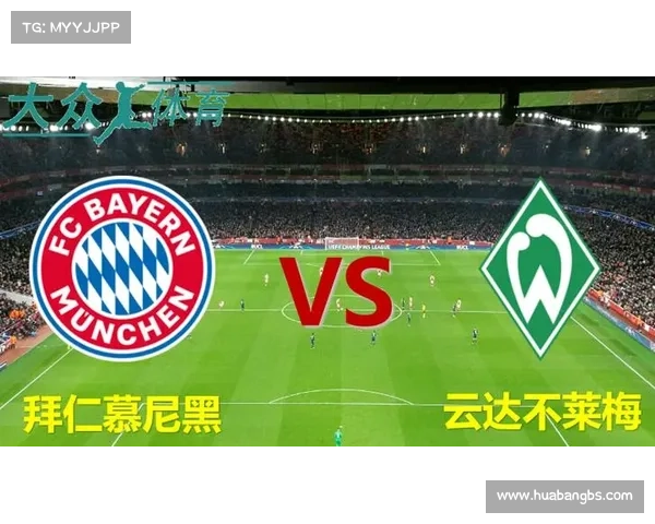 拜仁慕尼黑为何在德甲赛场上始终无人能敌的背后原因解析